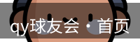 qy球友会·首页
